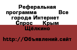 Реферальная программа Admitad - Все города Интернет » Спрос   . Крым,Щёлкино